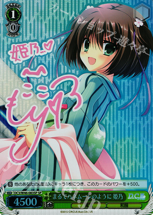 SP まるでハネムーンのように 姫乃(サイン入り) | 販売 | 「D.S. -Dal Segno-」＆「D.C.III With You 〜ダ・カーポIII〜 ウィズユー」 | ヴァイスシュヴァルツ