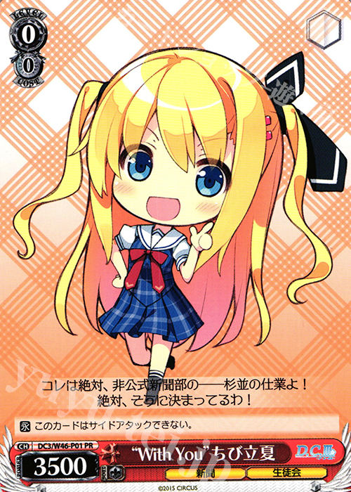 PR “With You”ちび立夏 | 販売 | 「D.S. -Dal Segno-」＆「D.C.III With You 〜ダ・カーポIII〜 ウィズユー」 | ヴァイスシュヴァルツ