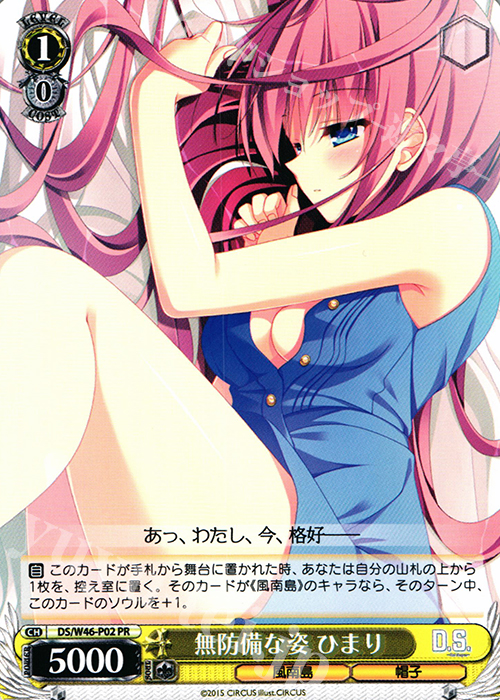 PR 無防備な姿 ひまり | 買取 | 「D.S. -Dal Segno-」＆「D.C.III With You 〜ダ・カーポIII〜 ウィズユー」 | ヴァイスシュヴァルツ