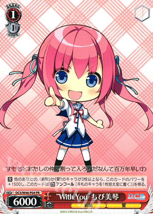 PR “With You”ちび美琴 | 販売 | 「D.S. -Dal Segno-」＆「D.C.III With You 〜ダ・カーポIII〜 ウィズユー」 | ヴァイスシュヴァルツ