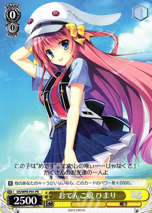 PR おてんこ娘 ひまり | 販売 | 「D.S. -Dal Segno-」＆「D.C.III With You 〜ダ・カーポIII〜 ウィズユー」 | ヴァイスシュヴァルツ