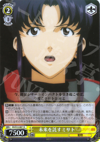 R 未来を託すミサト | 販売 | ヱヴァンゲリヲン新劇場版 | ヴァイスシュヴァルツ