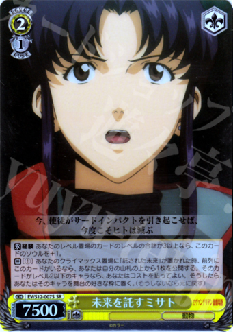 SR 未来を託すミサト | 買取 | ヱヴァンゲリヲン新劇場版 | ヴァイスシュヴァルツ
