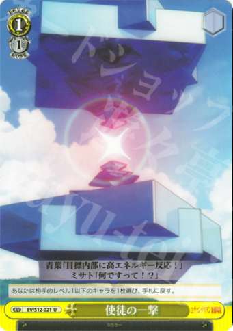 U 使徒の一撃 | 買取 | ヱヴァンゲリヲン新劇場版 | ヴァイスシュヴァルツ