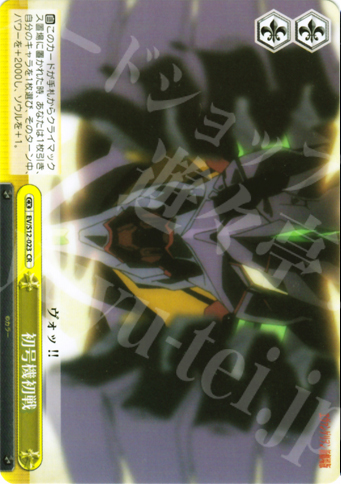 CR 初号機初戦 | 販売 | ヱヴァンゲリヲン新劇場版 | ヴァイスシュヴァルツ