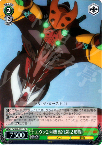 SR エヴァ2号機 獣化第2形態 | 販売 | ヱヴァンゲリヲン新劇場版 | ヴァイスシュヴァルツ