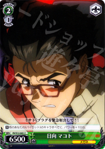 C 日向 マコト | 販売 | ヱヴァンゲリヲン新劇場版 | ヴァイスシュヴァルツ