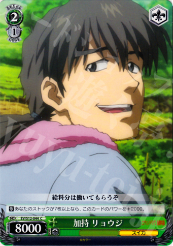 C 加持 リョウジ | 販売 | ヱヴァンゲリヲン新劇場版 | ヴァイスシュヴァルツ