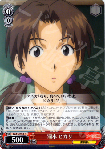 R 洞木 ヒカリ | 販売 | ヱヴァンゲリヲン新劇場版 | ヴァイスシュヴァルツ
