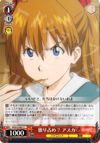 C 独り占め? アスカ | 買取 | ヱヴァンゲリヲン新劇場版 | ヴァイスシュヴァルツ