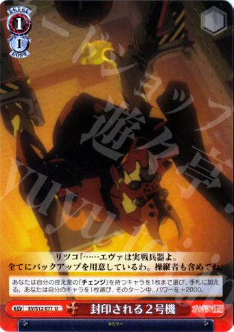 U 封印される2号機 | 販売 | ヱヴァンゲリヲン新劇場版 | ヴァイスシュヴァルツ