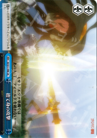 CR 捨て身の攻撃 | 買取 | ヱヴァンゲリヲン新劇場版 | ヴァイスシュヴァルツ