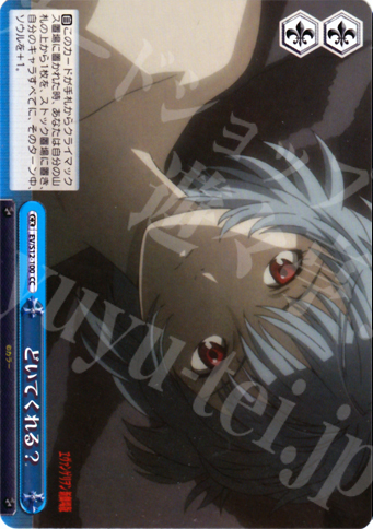 CC どいてくれる? | 買取 | ヱヴァンゲリヲン新劇場版 | ヴァイスシュヴァルツ