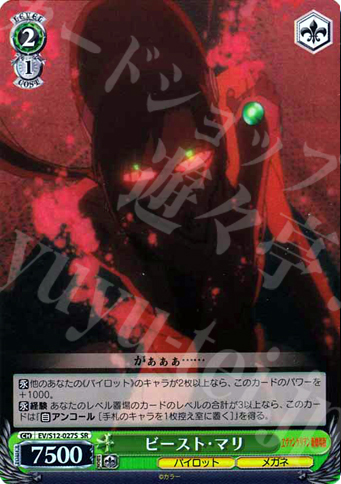 SR ビースト・マリ | 買取 | ヱヴァンゲリヲン新劇場版 | ヴァイスシュヴァルツ