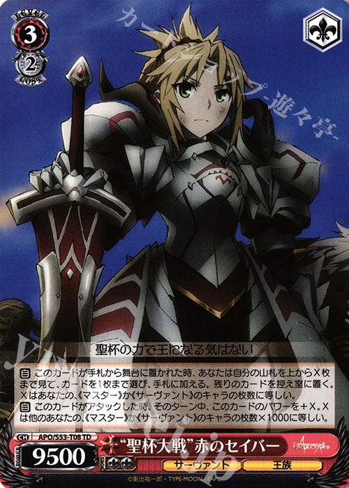 TD “聖杯大戦”赤のセイバー | 販売 | Fate/Apocrypha | ヴァイスシュヴァルツ