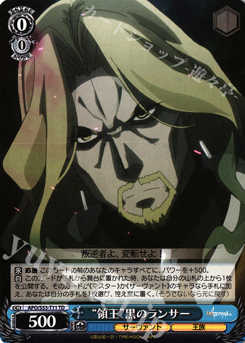 TD “領王”黒のランサー | 販売 | Fate/Apocrypha | ヴァイスシュヴァルツ