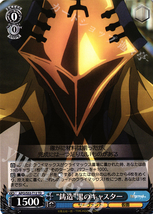 TD “鋳造”黒のキャスター | 販売 | Fate/Apocrypha | ヴァイスシュヴァルツ
