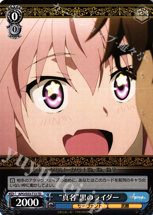TD “真名”黒のライダー | 販売 | Fate/Apocrypha | ヴァイスシュヴァルツ