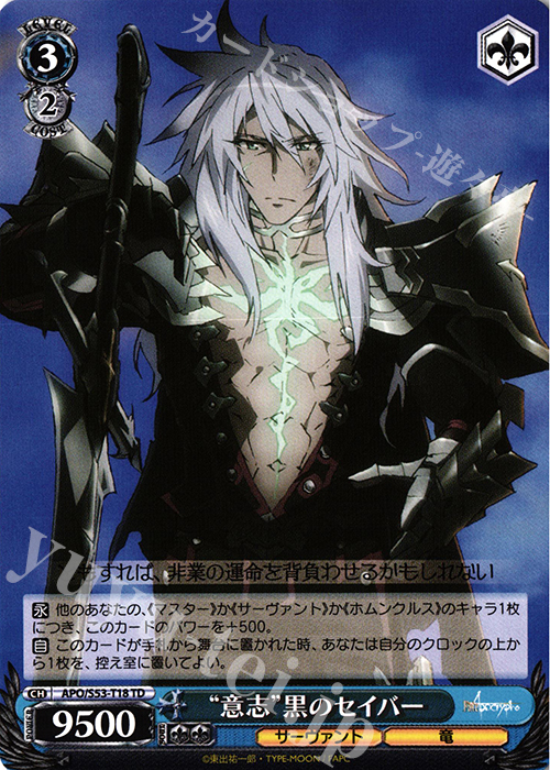 TD “意志”黒のセイバー | 販売 | Fate/Apocrypha | ヴァイスシュヴァルツ
