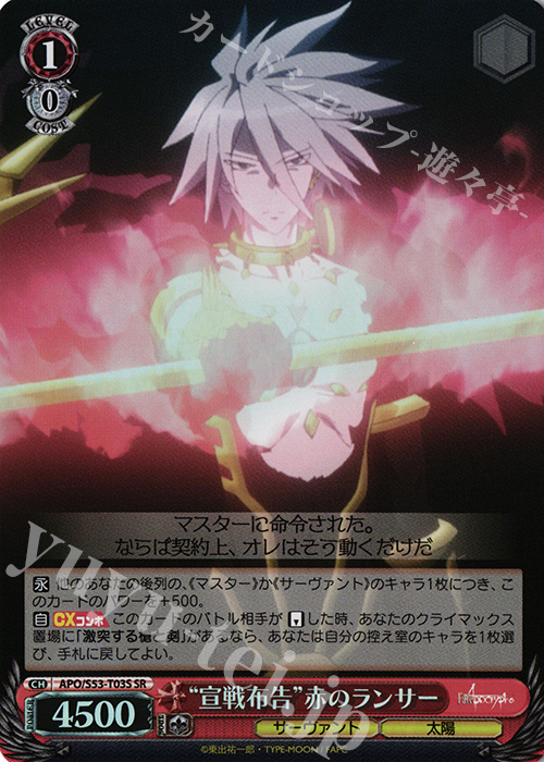 SR “宣戦布告”赤のランサー | 販売 | Fate/Apocrypha | ヴァイスシュヴァルツ