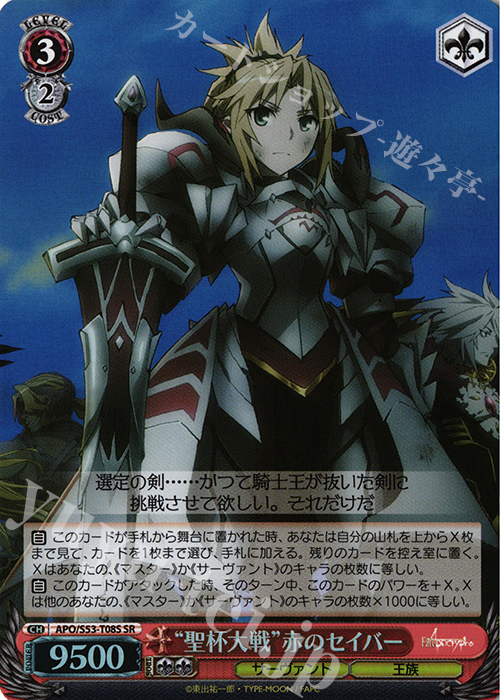 SR “聖杯大戦”赤のセイバー | 販売 | Fate/Apocrypha | ヴァイスシュヴァルツ