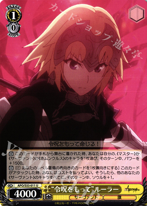 U “令呪をもって”ルーラー | 販売 | Fate/Apocrypha | ヴァイスシュヴァルツ