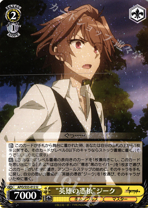U “英雄の憑依”ジーク | 販売 | Fate/Apocrypha | ヴァイスシュヴァルツ