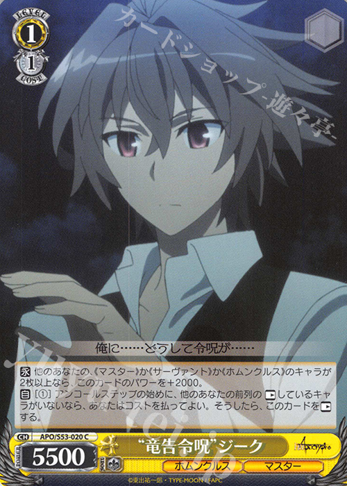 C “竜告令呪”ジーク | 販売 | Fate/Apocrypha | ヴァイスシュヴァルツ