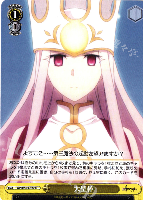 U 大聖杯 | 販売 | Fate/Apocrypha | ヴァイスシュヴァルツ