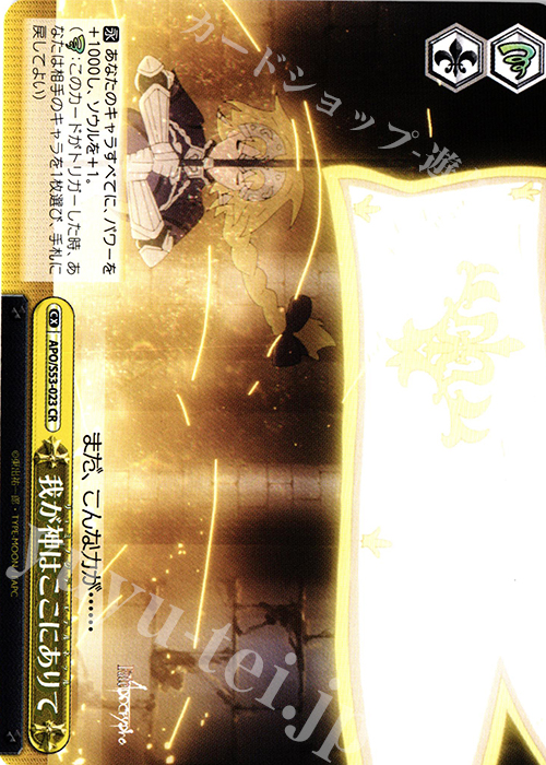 CR 我が神はここにありて | 販売 | Fate/Apocrypha | ヴァイスシュヴァルツ