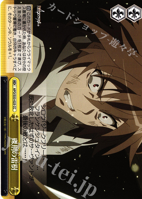 CC 磔刑の雷樹 | 販売 | Fate/Apocrypha | ヴァイスシュヴァルツ
