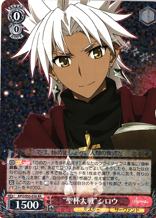 RR “聖杯大戦”シロウ | 販売 | Fate/Apocrypha | ヴァイスシュヴァルツ