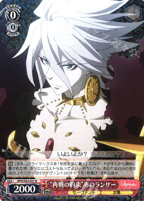 R “再戦の約束”赤のランサー | 販売 | Fate/Apocrypha | ヴァイスシュヴァルツ