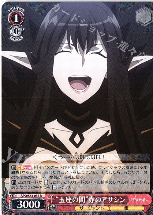 R “玉座の間”赤のアサシン | 販売 | Fate/Apocrypha | ヴァイスシュヴァルツ