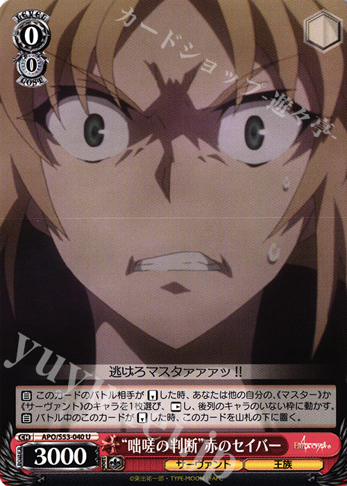 U “咄嗟の判断”赤のセイバー | 販売 | Fate/Apocrypha | ヴァイスシュヴァルツ