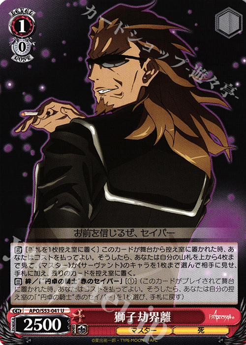 U 獅子劫界離 | 販売 | Fate/Apocrypha | ヴァイスシュヴァルツ