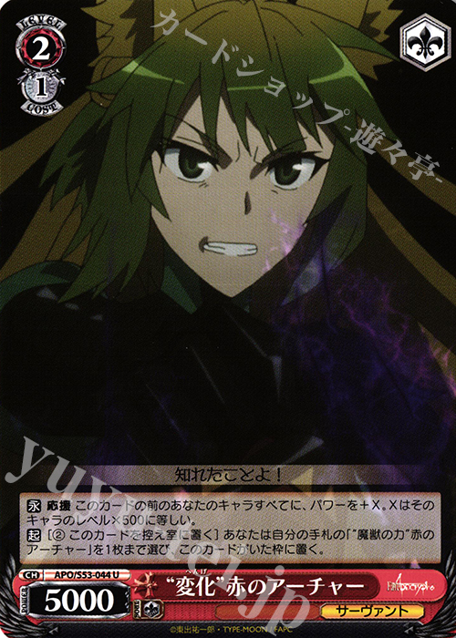 U “変化”赤のアーチャー | 販売 | Fate/Apocrypha | ヴァイスシュヴァルツ