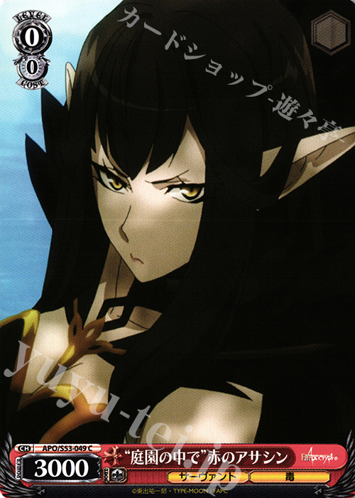 C “庭園の中で”赤のアサシン | 販売 | Fate/Apocrypha | ヴァイスシュヴァルツ
