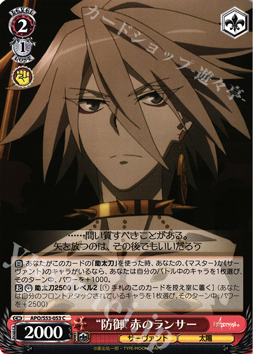 C “防御”赤のランサー | 販売 | Fate/Apocrypha | ヴァイスシュヴァルツ