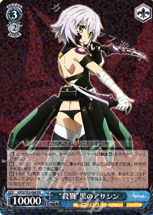 RR “殺戮”黒のアサシン | 販売 | Fate/Apocrypha | ヴァイスシュヴァルツ