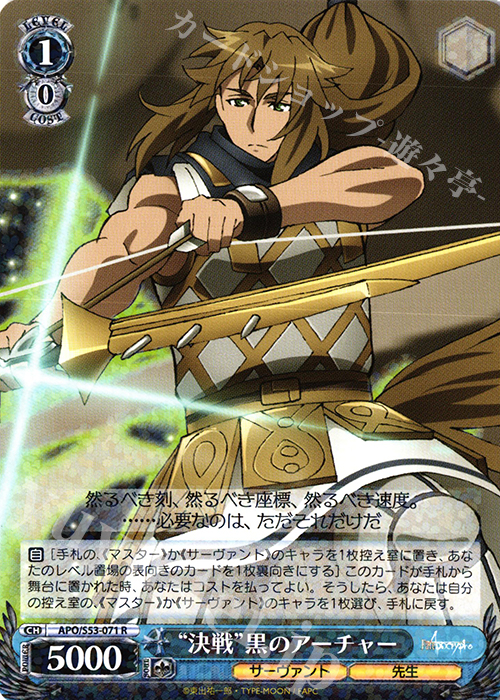 傷】“決戦”黒のアーチャー R APO/S53-071 販売 ヴァイスシュヴァルツ カードショップ -遊々亭-