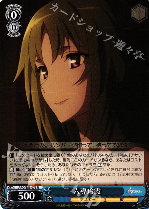 U 六導玲霞 | 販売 | Fate/Apocrypha | ヴァイスシュヴァルツ