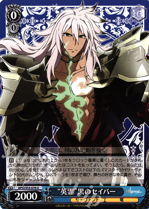 U “英霊”黒のセイバー | 販売 | Fate/Apocrypha | ヴァイスシュヴァルツ