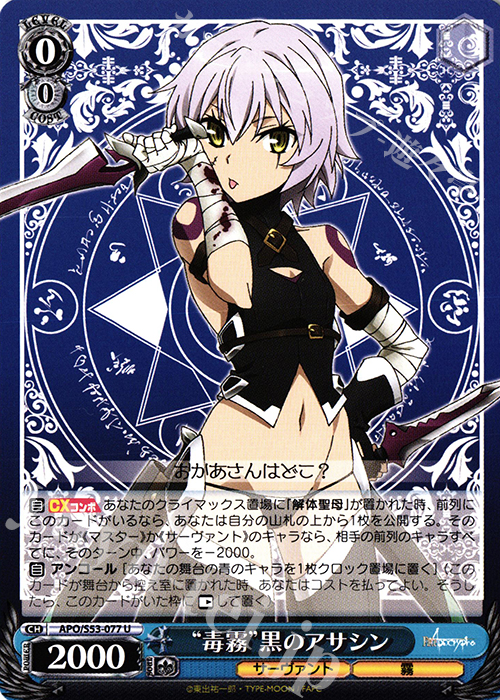 U “毒霧”黒のアサシン | 販売 | Fate/Apocrypha | ヴァイスシュヴァルツ