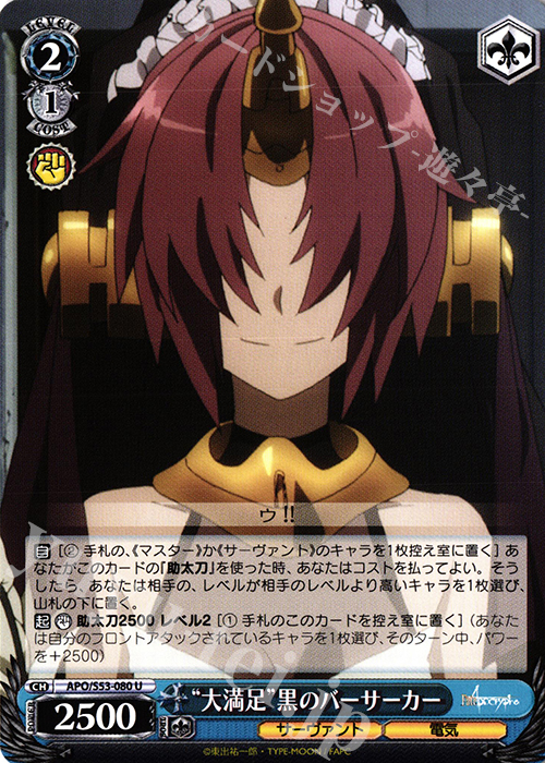 U “大満足”黒のバーサーカー | 販売 | Fate/Apocrypha | ヴァイスシュヴァルツ