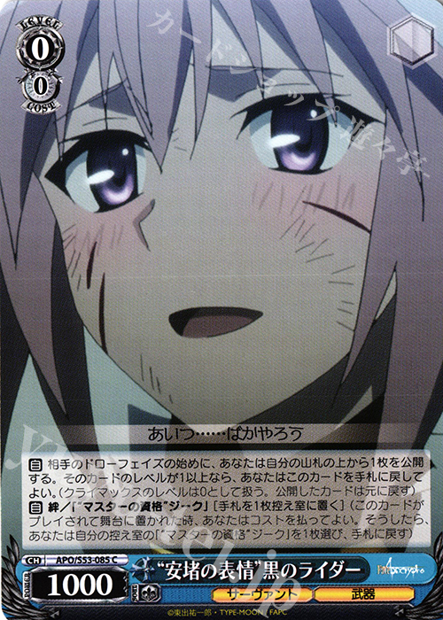 C “安堵の表情”黒のライダー | 販売 | Fate/Apocrypha | ヴァイスシュヴァルツ