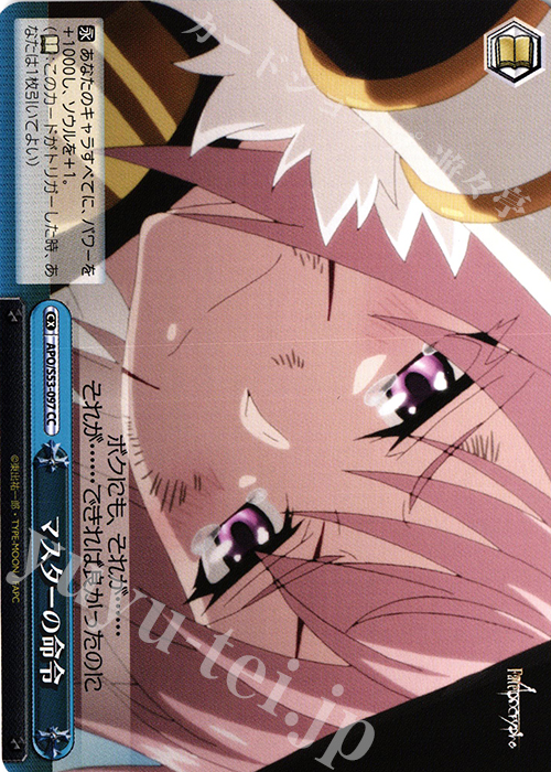 CC マスターの命令 | 買取 | Fate/Apocrypha | ヴァイスシュヴァルツ