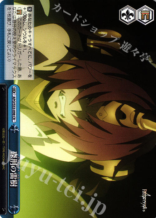 CR 磔刑の雷樹 | 販売 | Fate/Apocrypha | ヴァイスシュヴァルツ