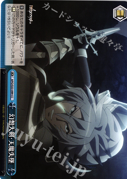 CC 幻想大剣・天魔失墜 | 販売 | Fate/Apocrypha | ヴァイスシュヴァルツ