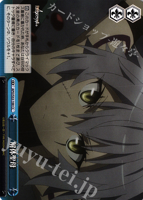 CC 解体聖母 | 販売 | Fate/Apocrypha | ヴァイスシュヴァルツ